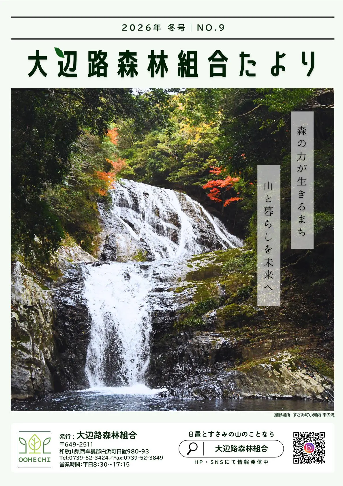 大辺路森林組合 組合たより2026冬号