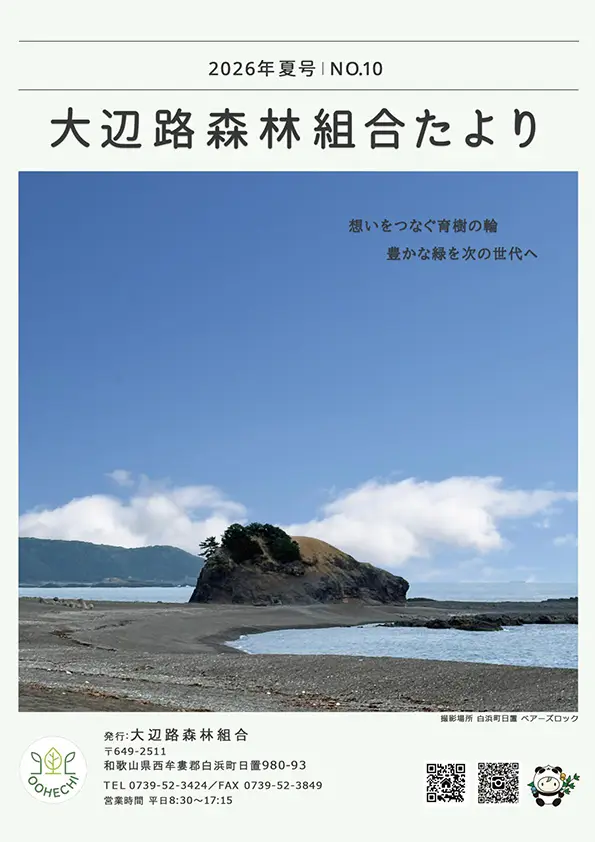 大辺路森林組合たよりNo10 2026年夏号