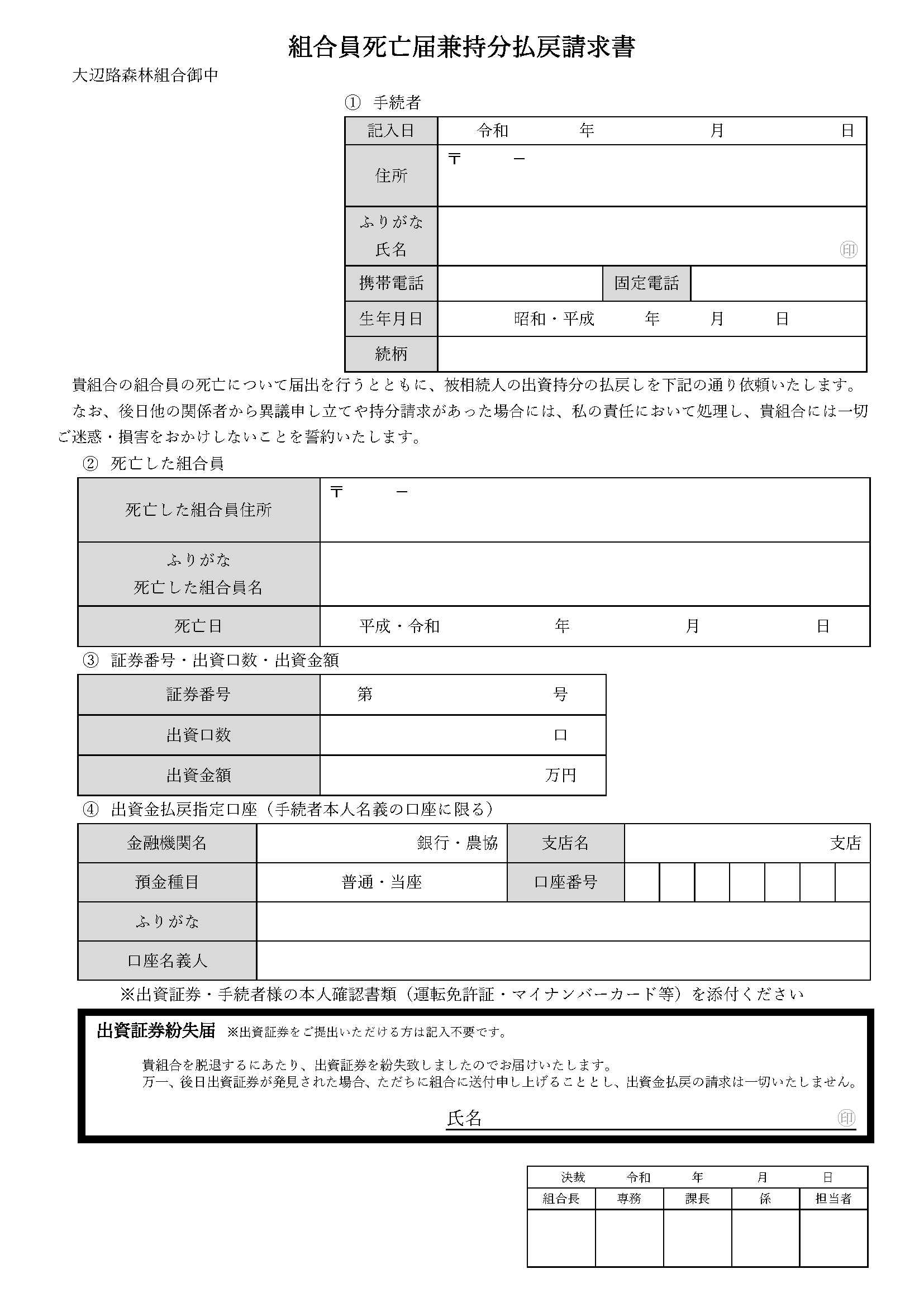04組合員死亡届兼持分払戻請請求書